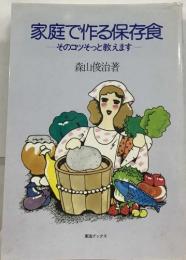 家庭で作る保存食　―そのコツそっと教えます