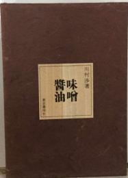 味噌醤油