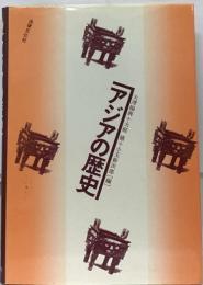 アジアの歴史