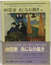 A TREASURY OF WORLD SHORT STORIES　幽霊妻 あじなお裁き 他