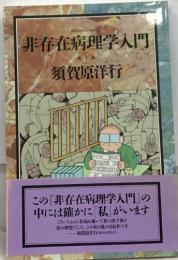 非存在病理学入門  須賀原洋行