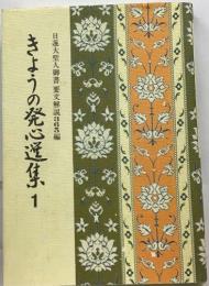 きょうの発心選像1