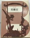 桂離宮 〜 の在庫検索結果 / 日本の古本屋