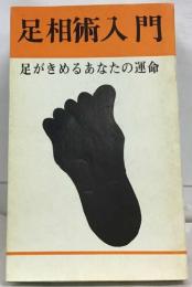 足相術入門　足がきめるあなの運命