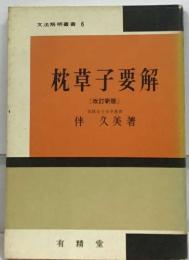 文法解明叢書 6　枕草子要解