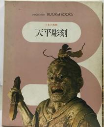 SHOGAKUKAN BOOK of BOOKS  日本の美術　天平飛翔