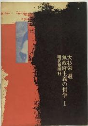 大杉栄 選無政府主義の哲学　I