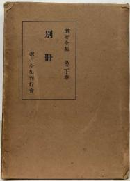 別串　 漱石全集２０