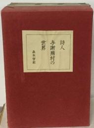 詩人　与謝蕉村の世界