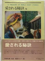 愛される秘訣 他
