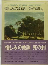 憎しみの教訓 死の刺他