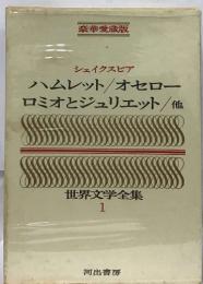 ハムレット/オセロー  ロミオとジュリエット/他