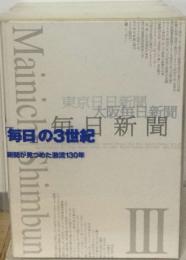 東京舞日新聞　毎日の3世紀　III