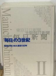 毎日の3世紀 新聞　II