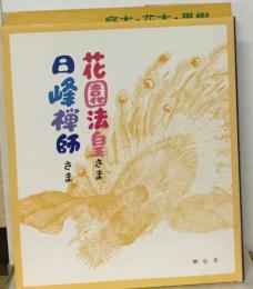 花園法自さま　日峰禅師さま