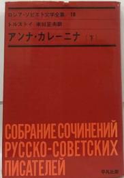 アンナ・カレーニナ (下)　米川正夫訳