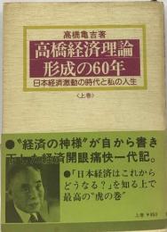 高橋経済理論  形成の60年　上