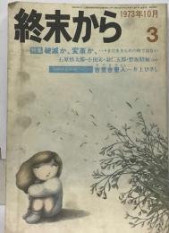 終末から3 1973年10月