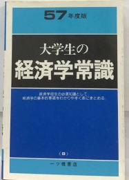 大学生の経済学常識