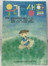 特集 ●植民地36年を考える歴史フォーラム