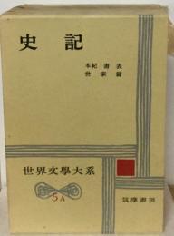 史記　世界文學大系５A