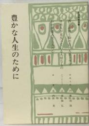 豊かな人生のために