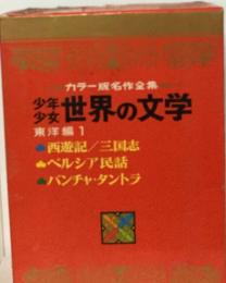 カラー版名作全集　世界の文学