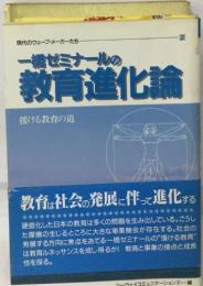 一橋ゼミナールの教育進化論