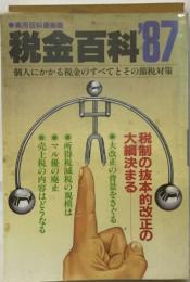 税金百科 87