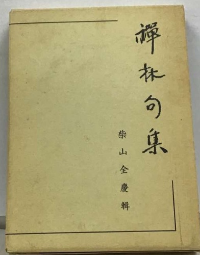 訓注　禅林句集　其中堂　柴山全慶 訓註 禅林句集 改訂版(柴山全慶) / 古本、中古本、古書籍の通販