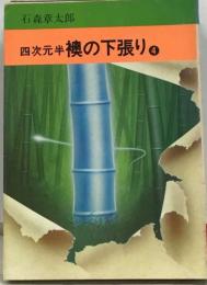 四次元半襖の下張り４