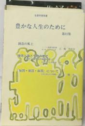 豊かな人生のために  第11集