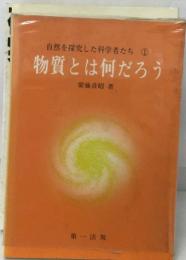 自然を探究した科学者たち ①  物質とは何だろう