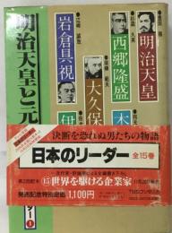 日本のリーダー「15」明治天皇と元勲
