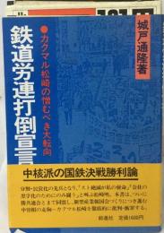 鉄道労連打倒宣言