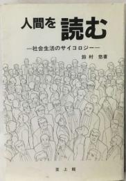 人間を読む  社会生活のサイコロジー―