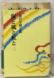 海と風と虹と二2