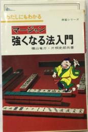 マージャン  強くなる法入門