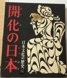 開化の日本  日本文化の歴史　12