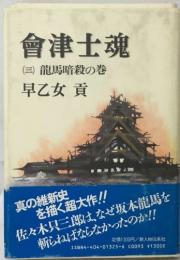 會津士魂  (三) 龍馬暗殺の巻