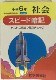 小学6年 社会　スピード暗記