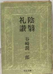礼陰  讃翳