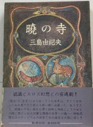 暁の寺  三島由紀夫