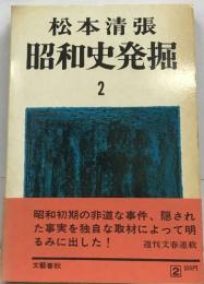 松本清張  昭和史発掘  2