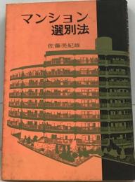 マンション 選別法