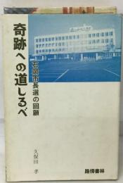 奇跡への道しるべ