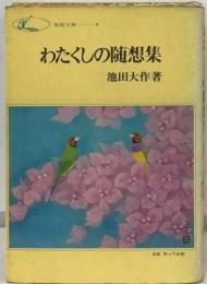 わたくしの随想集