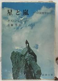 星と嵐