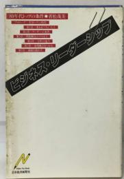 80年代トップの条件 ●若松茂美　ビジネス・リーダーシップ