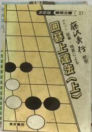 囲碁上達法〈上〉